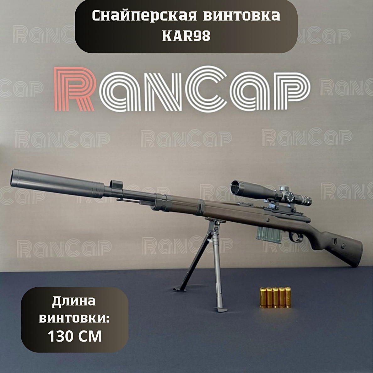 Снайперская Винтовка игрушечная RanCap KAR98 с прицелом 130 см с пулями и гильзами 6600₽