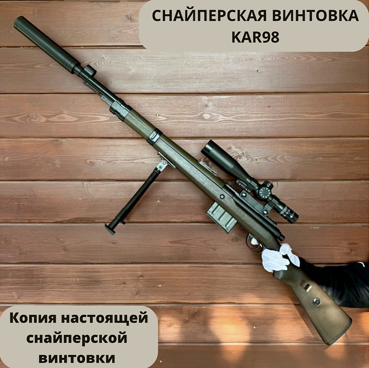 Снайперская Винтовка игрушечная RanCap KAR98 с прицелом 130 см с пулями и гильзами