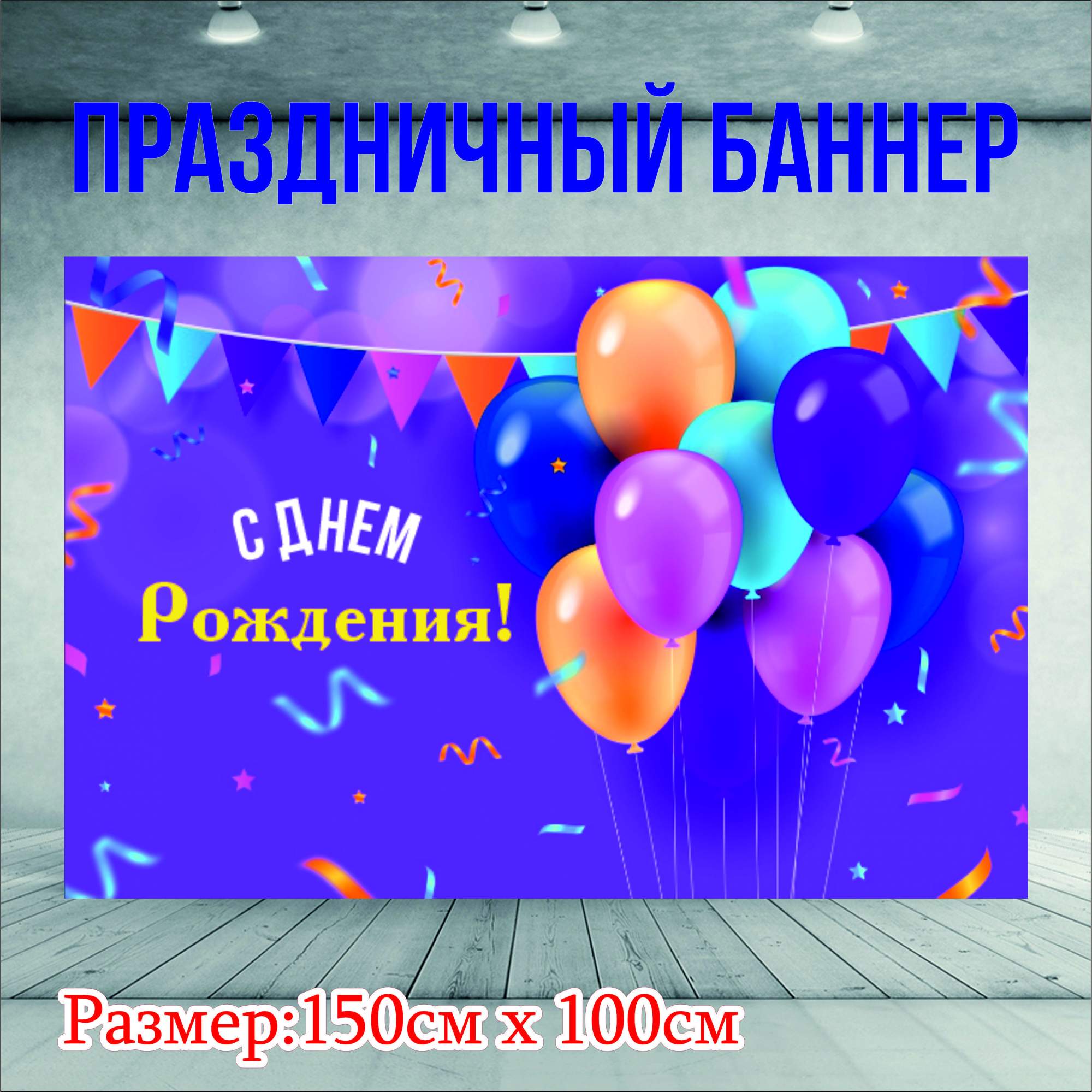 Фон NoBrand С Днем Рождения 150х100см без люверсов 676₽