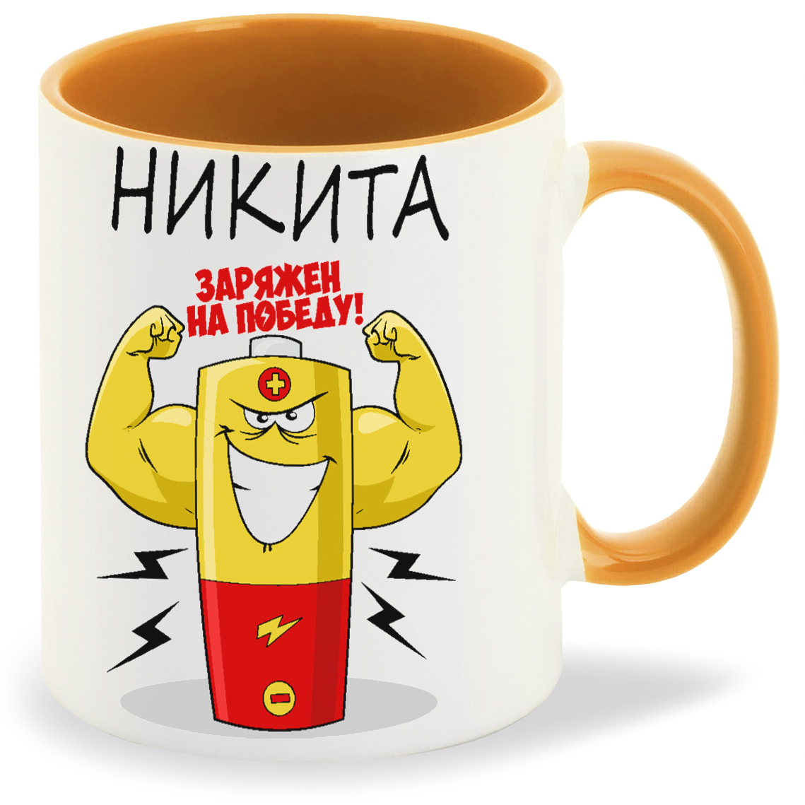 фото Кружка coolpodarok заряжен на победу никита
