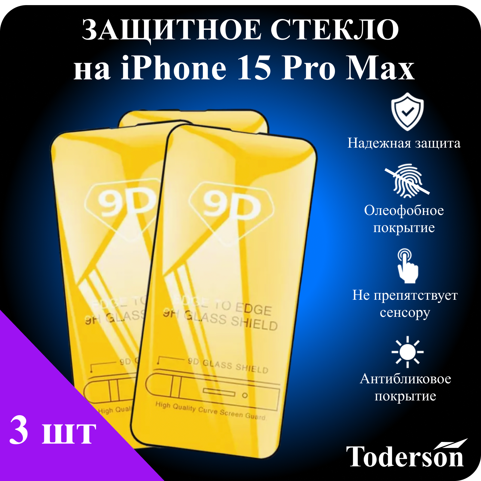 Защитное стекло Toderson на iPhone 15 Pro Max (3 шт)