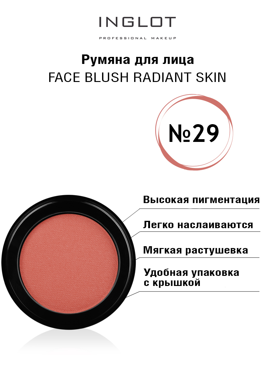 Румяна для лица INGLOT Face blush radiant skin 29 inglot база под макияж pore free skin makeup base 50