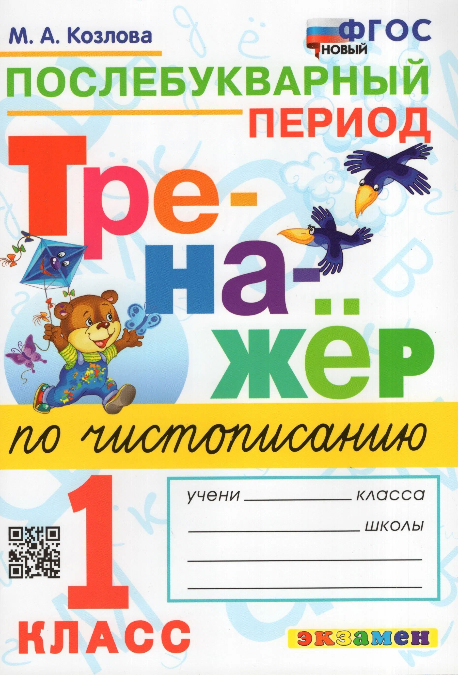 

Чистописание. 1 класс. Тренажер. Послебукварный период. Новый, 1667883
