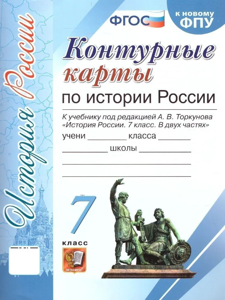 История России. 7 класс. Контурные карты к учебнику под редакцией А.В.Торкунова