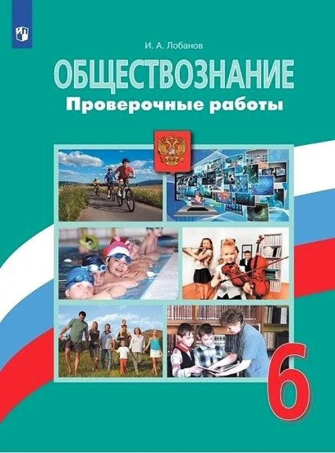 

Обществознание. 7 класс. Проверочные работы, 1663549