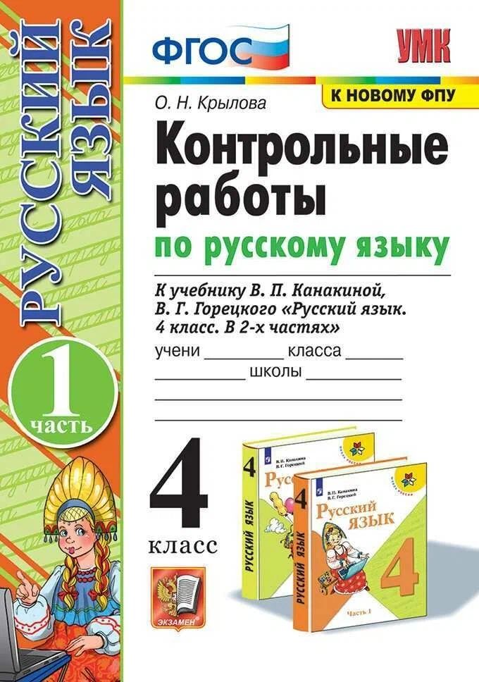 

Русский язык 4 класс Контрольные работы к учебнику Канакиной часть 1 к новому ФПУ, 1663276