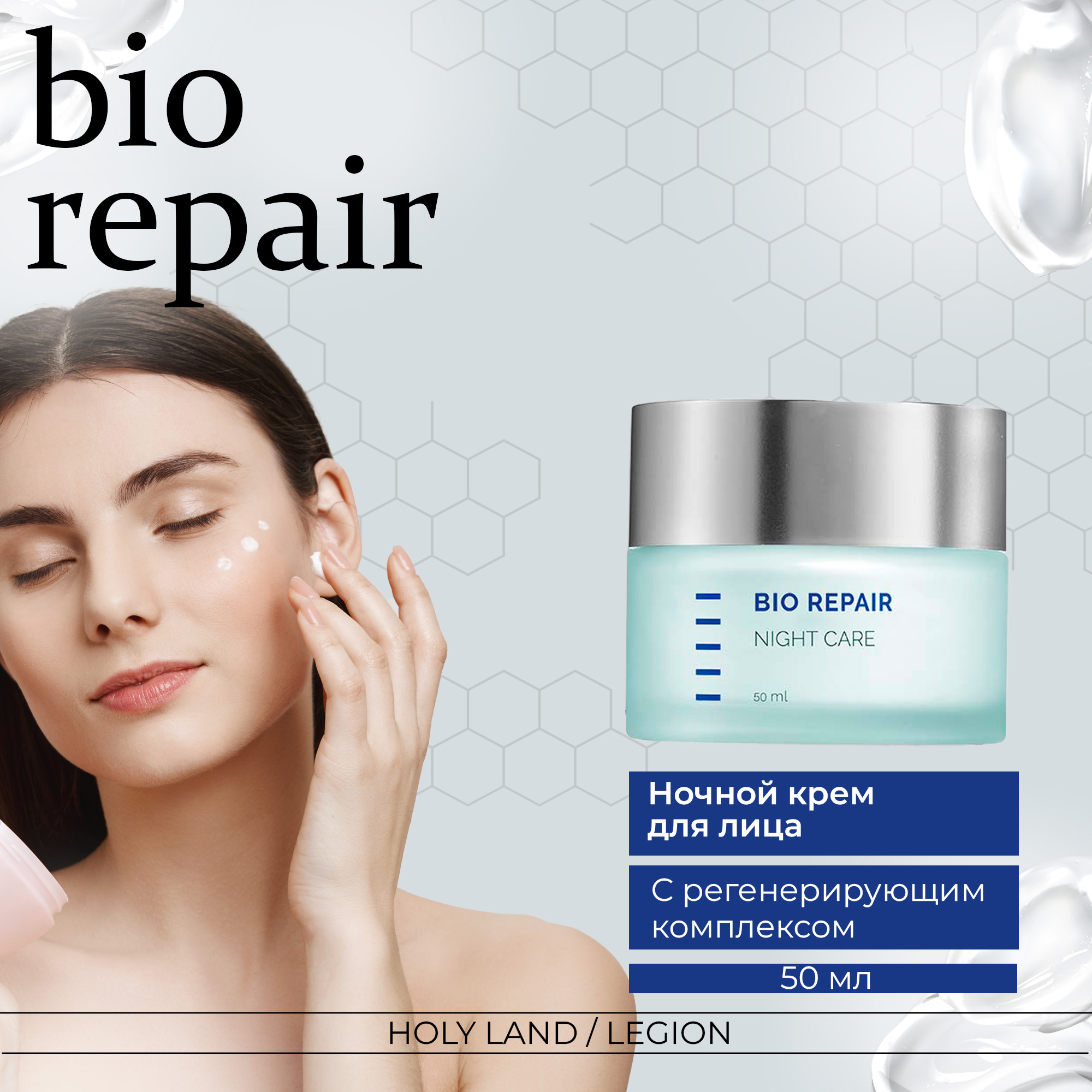 Крем для лица Holy Land Bio Repair Night Care 50 мл