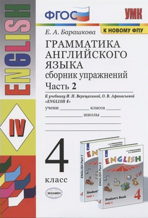 

Сборник упражнений Английский язык 4 класс часть 2 Грамматика к учебнику Верещагиной ФПУ, 1663081