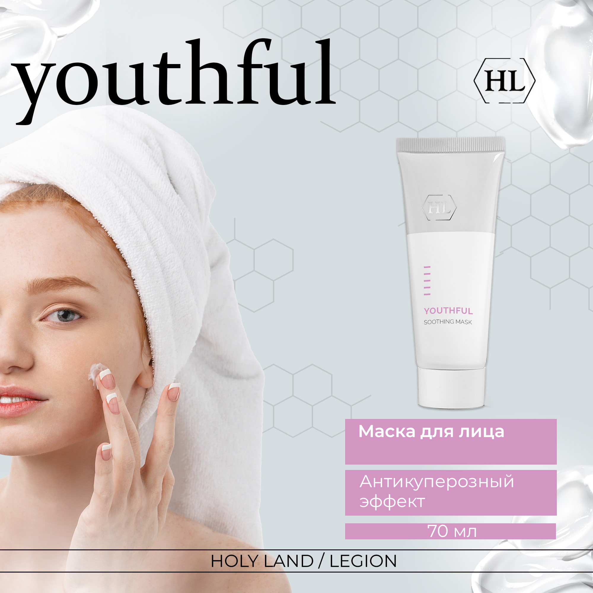 Маска для лица Holy Land Youthful Soothing Mask 70 мл