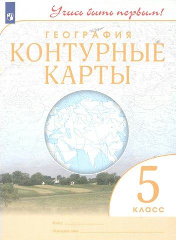 

География. 5 класс. Контурные карты, 1792442