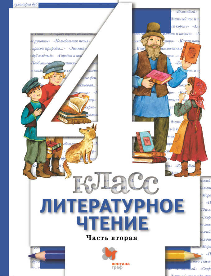 

Литературное чтение. 4 класс. Учебник. Часть 2. 2021, 1648998