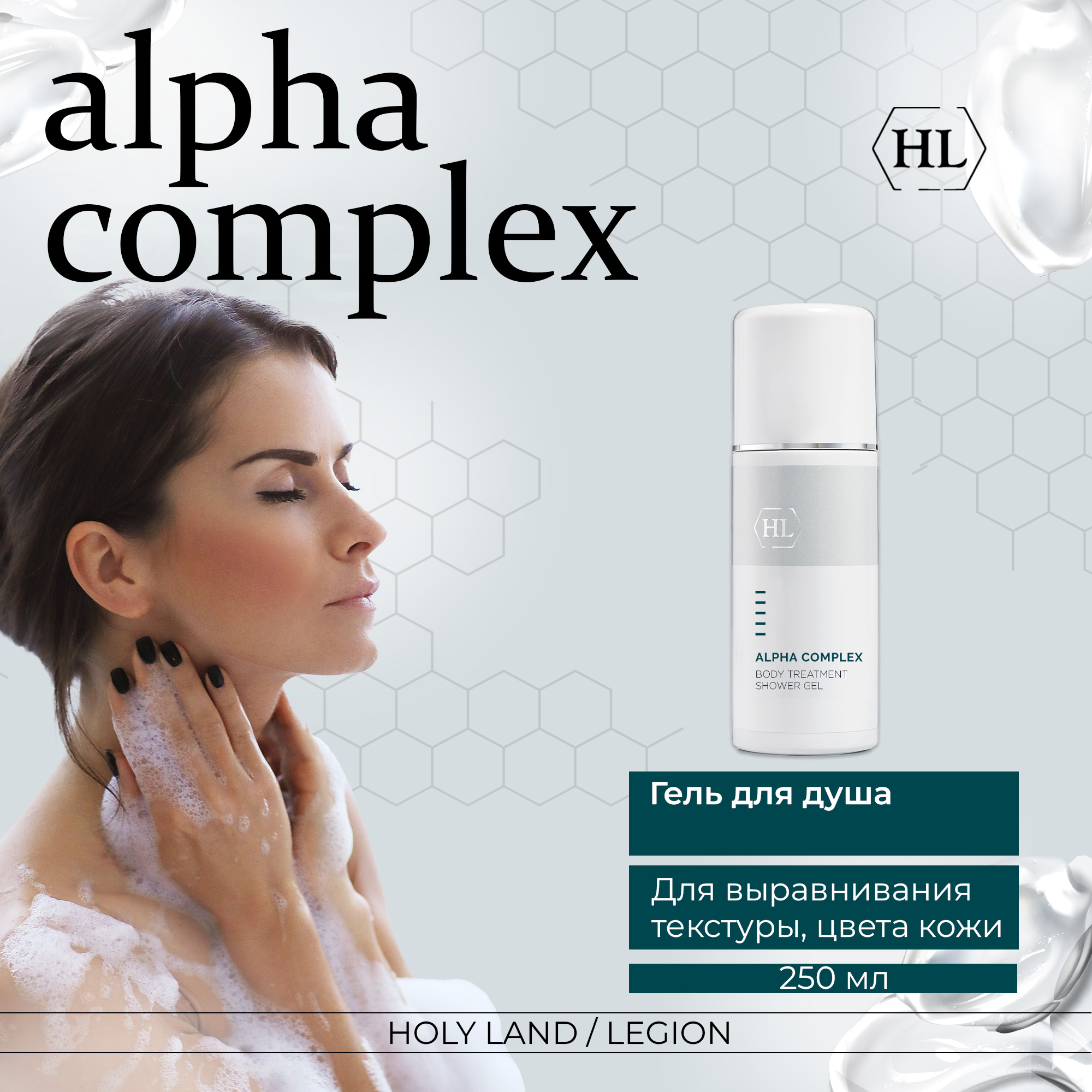 Гель для душа Holy Land Alpha Complex Body Treatment 250 мл