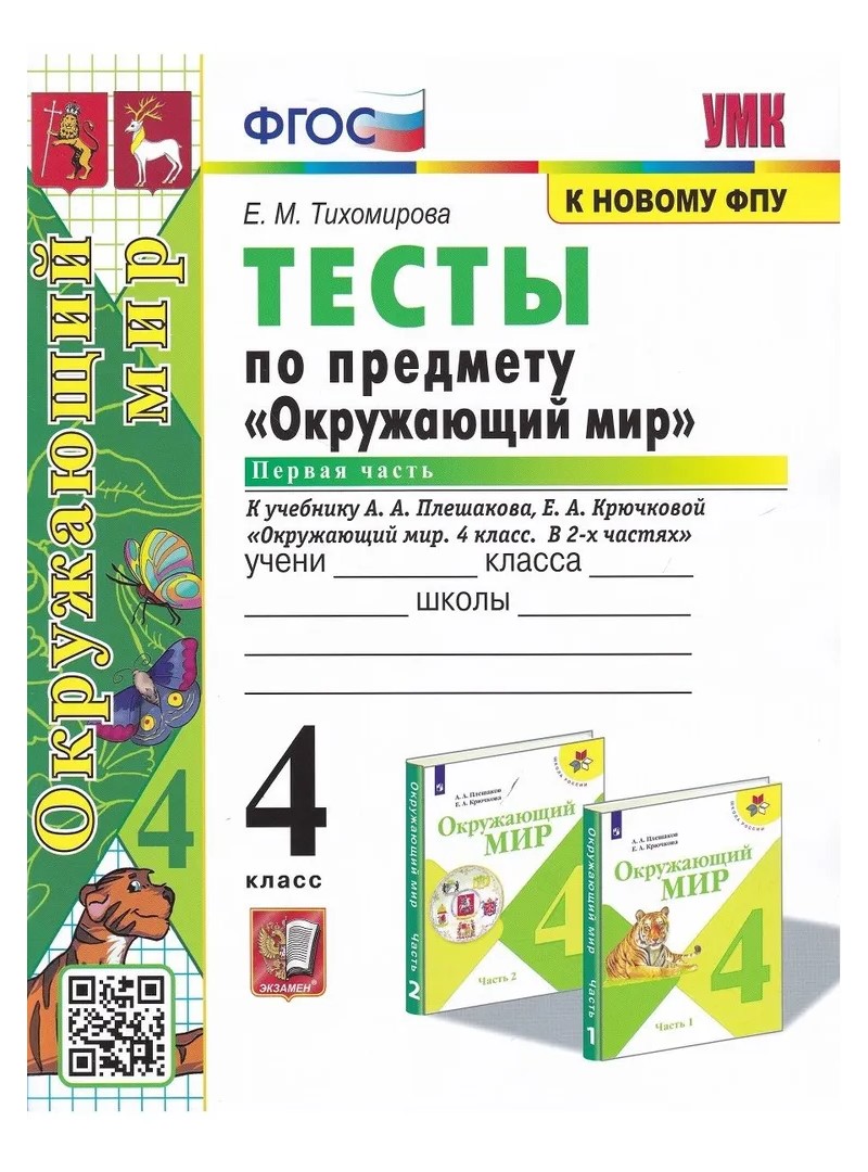 

Учебник Окружающий мир 4 класс Тесты к учебнику Плешакова А.А. часть 1, 1648774