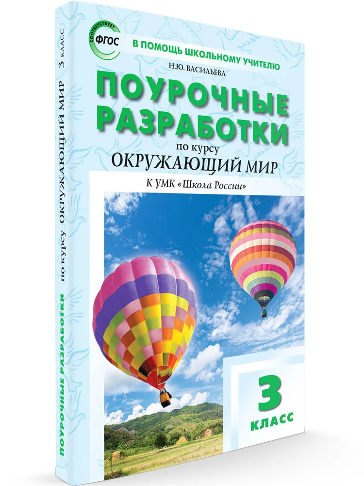 Окружающий мир. 3 класс. Поурочные разработки к УМК А.А. Плешакова "Школа России" 1648092