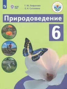 

Природоведение. 6 класс. Учебник. Коррекционная школа. 2022, 1647553