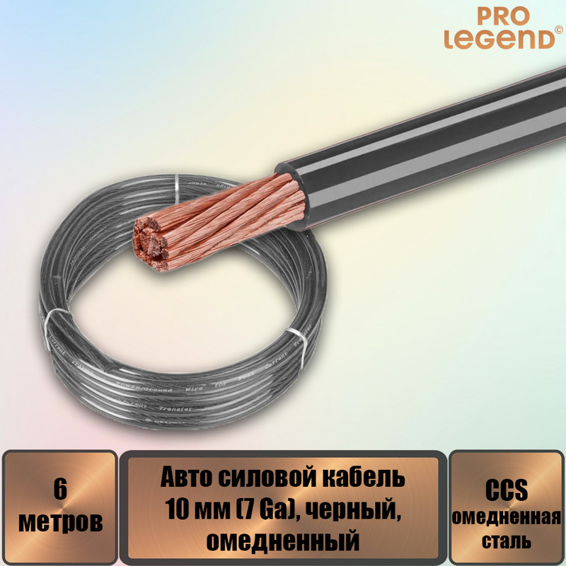 

Авто силовой кабель Pro Legend, омедненный, 10 мм (7 Ga), черный, 6 м. PL9211_6, Авто силовой кабель Pro Legend, омедненный, 10 мм (7 Ga), черный