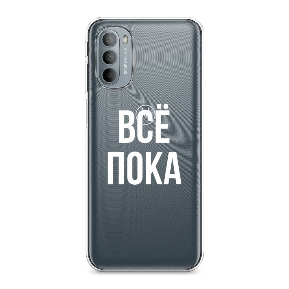 

Чехол Awog на Motorola Moto G31/G41 "Все, пока", Разноцветный, 241850-6