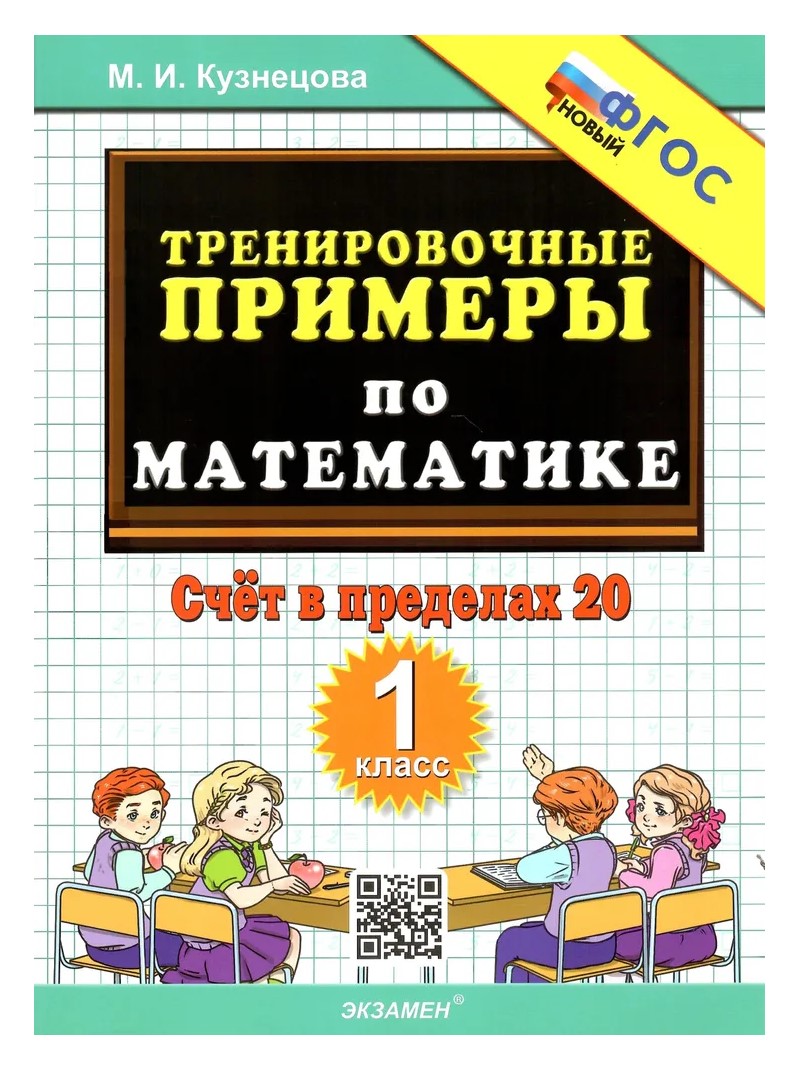 

Математика. 1 класс. Тренировочные примеры. Счет в пределах 20. Новый, 1645393