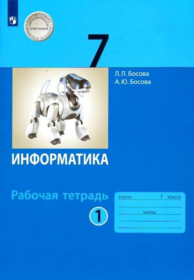 

Информатика. 7 класс. Рабочая тетрадь. Часть 1. 2021, 1645247