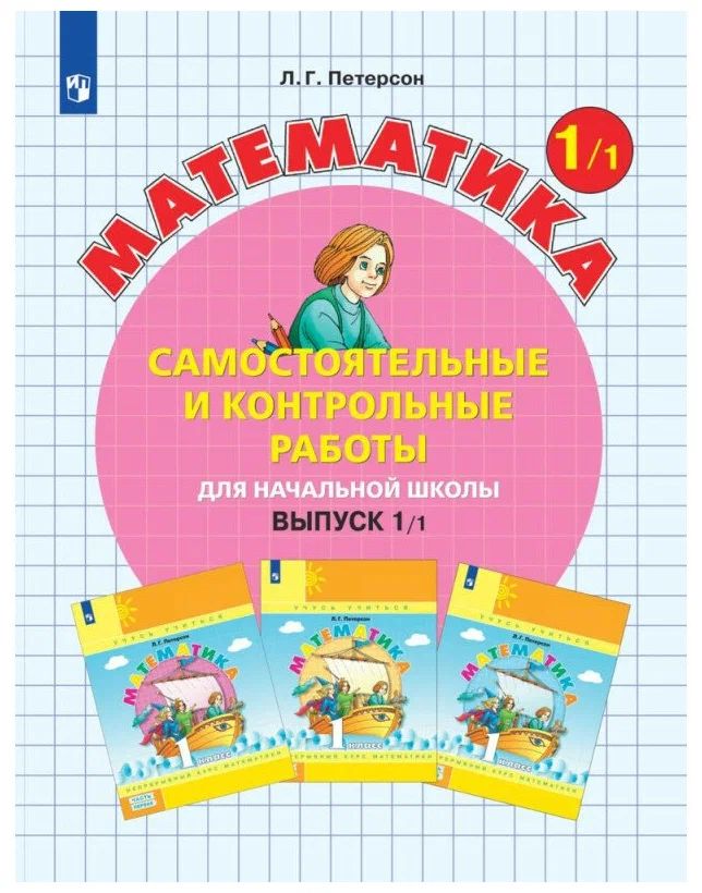

Математика. Выпуск 1. Самостоятельные и контрольные работы для начальной школы. Вариант 1, 1645207