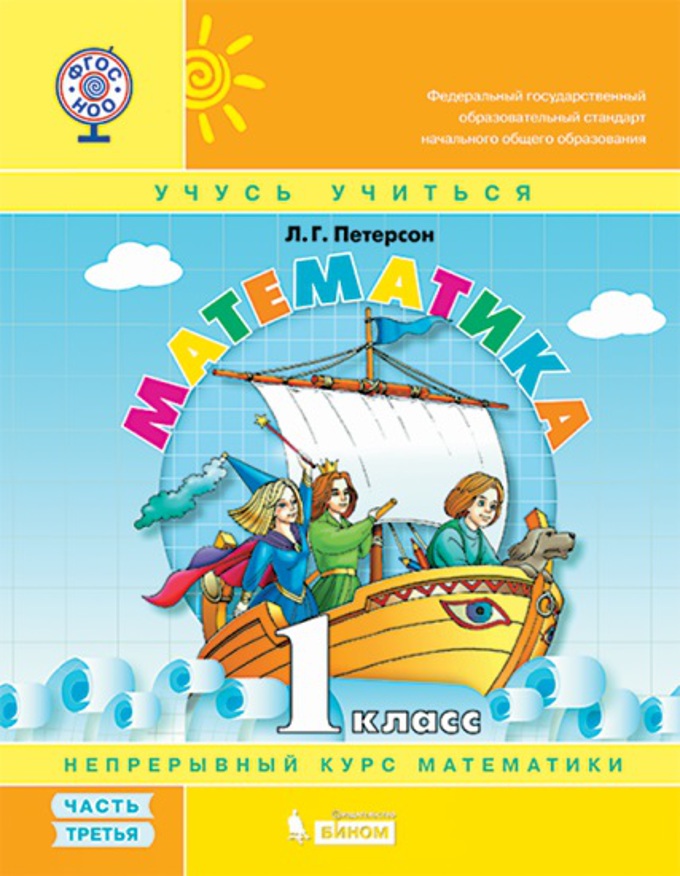 

Математика. 1 класс. Учебное пособие. Часть 3. Мягкая обложка, 1645174