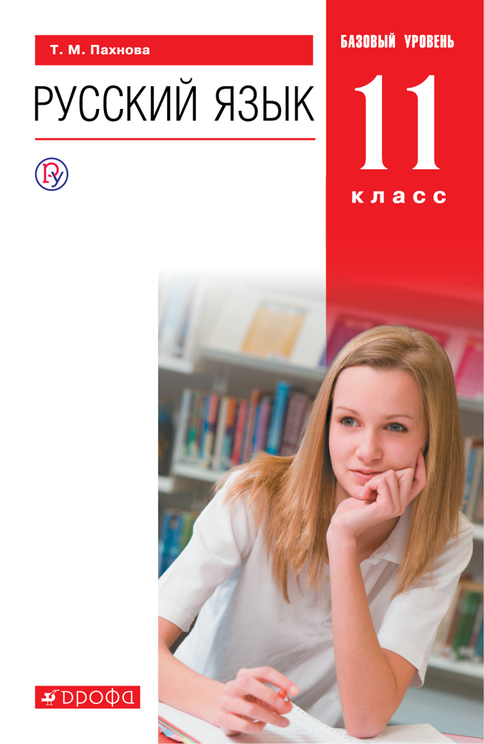 

Русский язык. 11 класс. Учебник. Базовый уровень. 2021, 1643275