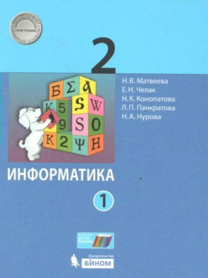 

Информатика. 2 класс. Учебник. Часть 1. 2020, 1642434