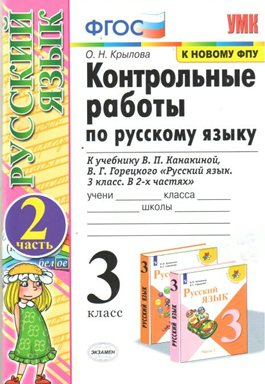 

Русский язык 3 класс Контрольные работы к учебнику Канакиной часть 2 к новому ФПУ, 1642403