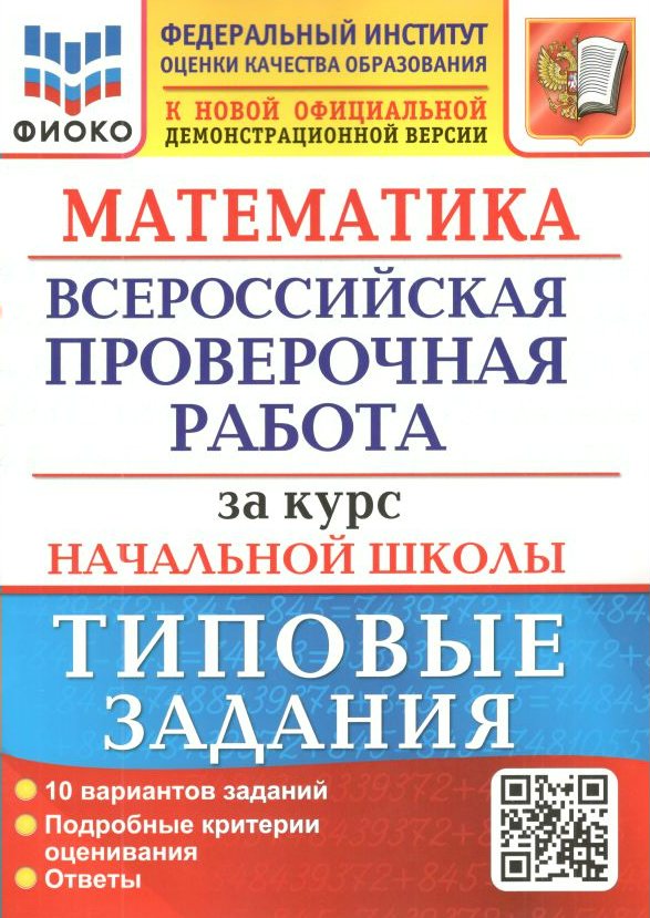 

Математика ВПР за курс начальной школы типовые задания 10 вариантов ФИОКО, 1642390