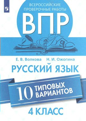 

ВПР. Русский язык. 4 класс. 10 типовых вариантов, 1642185