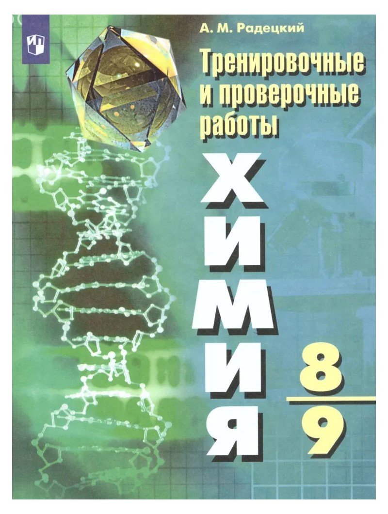 

Химия. 8 - 9 классы. Тренировочные и проверочные работы, 1641914