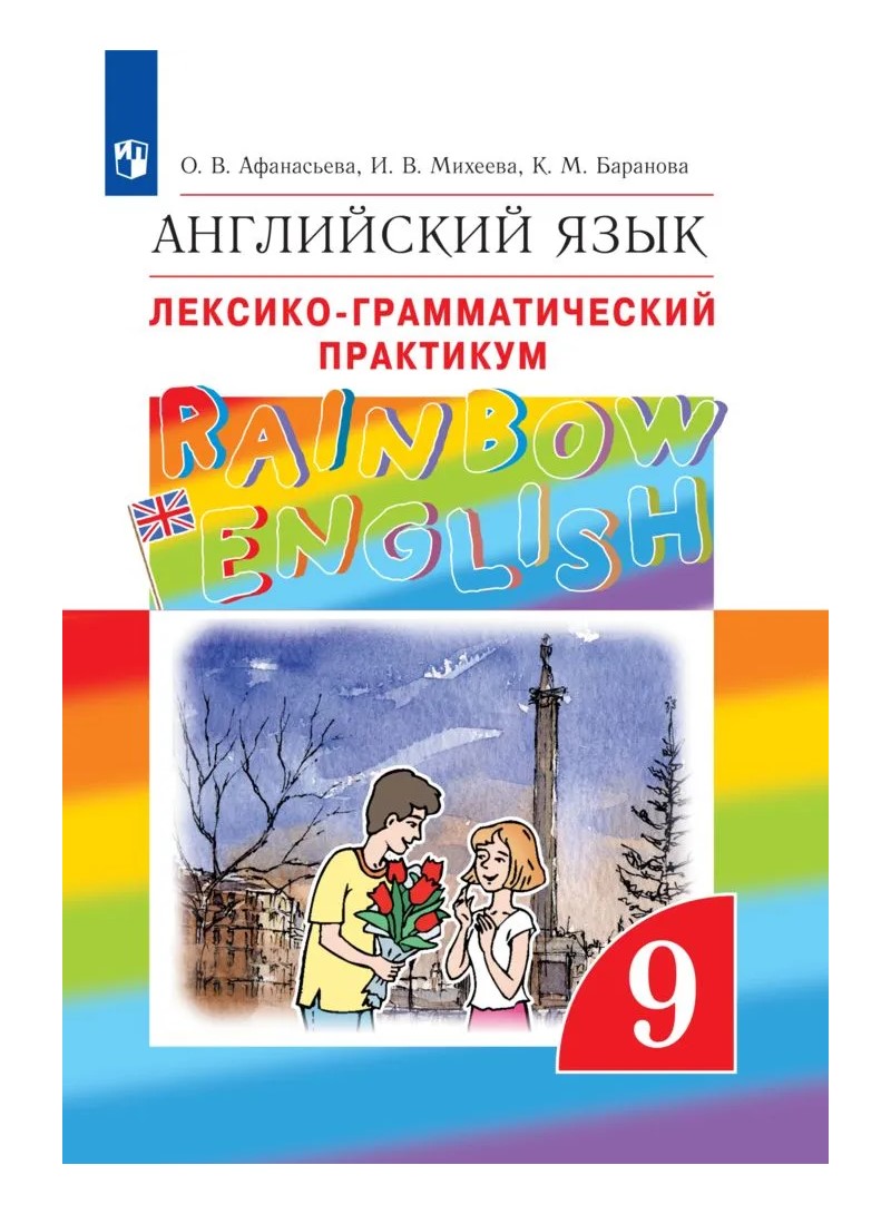 

Английский язык. 9 класс. Лексико - грамматический практикум, 1641607