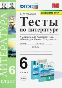 Литература. 6 класс. Тесты к учебнику В.Я. Коровиной и другие. К новому ФПУ 1641274