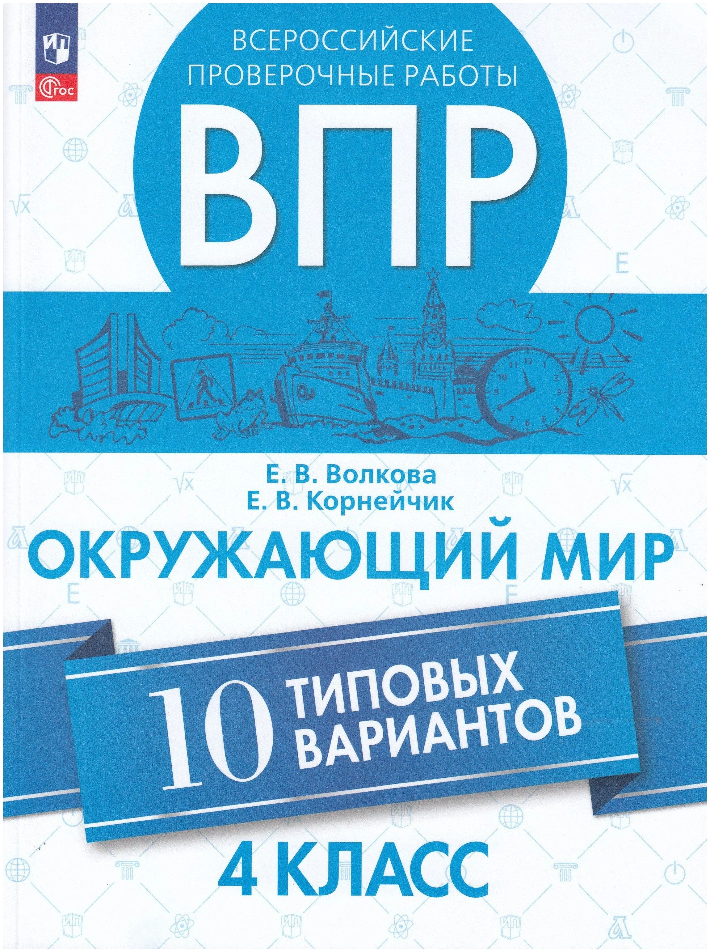 

ВПР. Окружающий мир. 4 класс. 10 типовых вариантов, 1640658