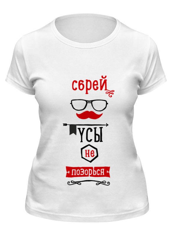 

Футболка женская Printio Сбрей усы, не позорься белая 2XL, Белый, Сбрей усы, не позорься
