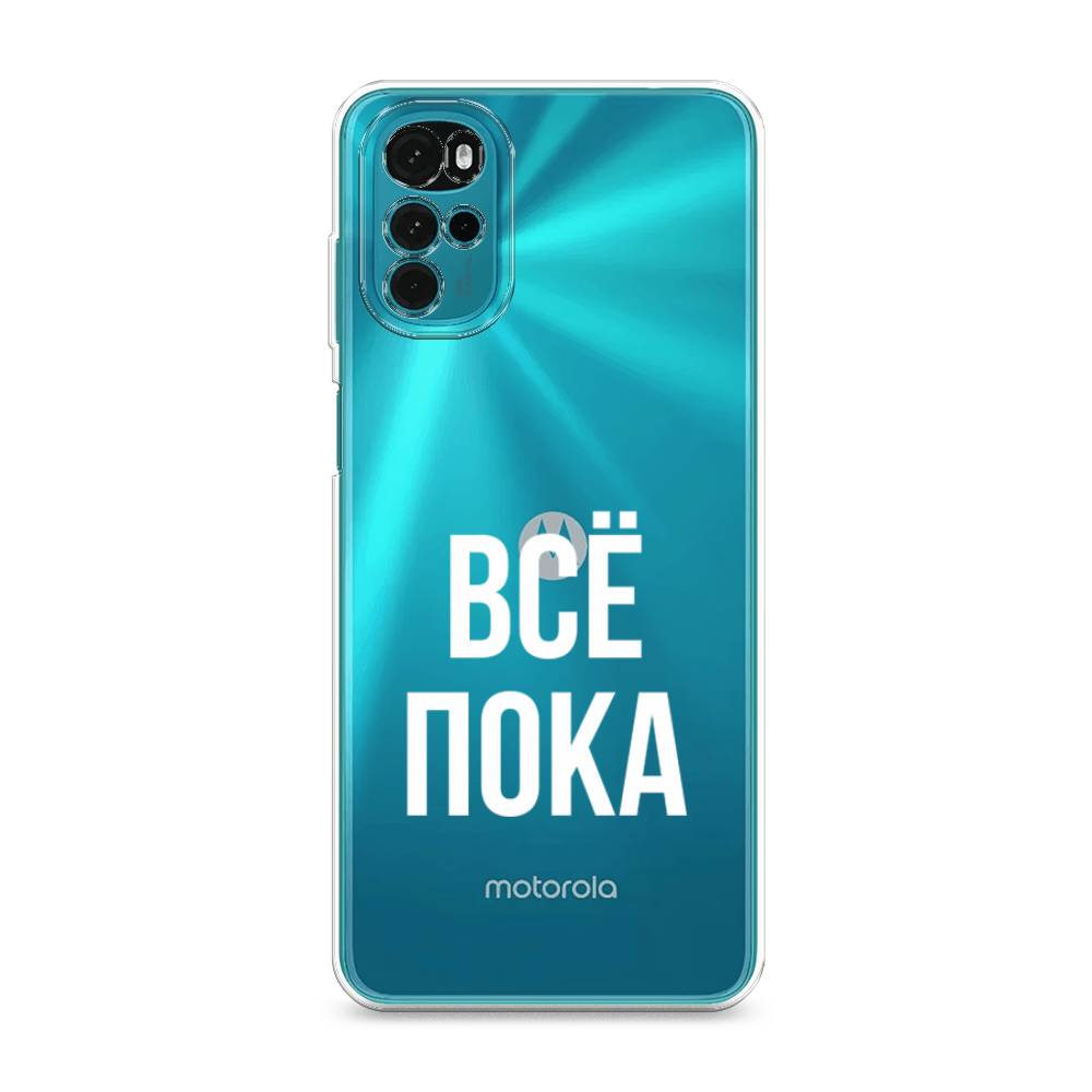 фото Силиконовый чехол "все, пока" на motorola moto g22 awog