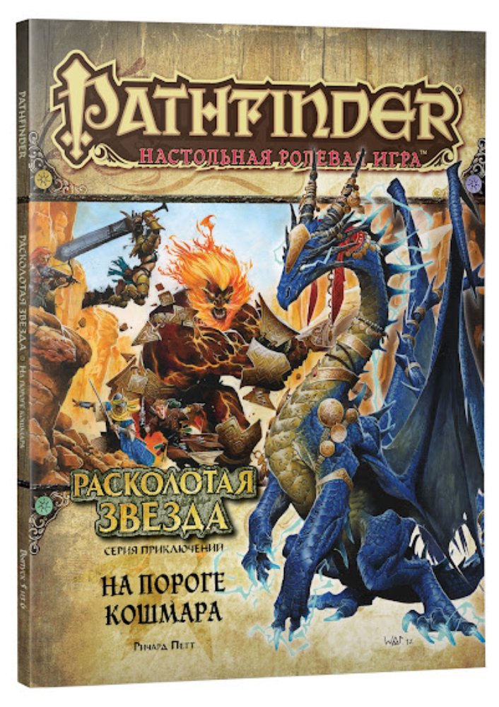 

Настольная игра Pathfinder. Серия Расколотая звезда. Выпуск № 5: На пороге кошмара