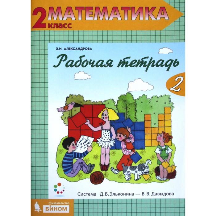 Математика. 2 класс. Рабочая тетрадь. Часть 2