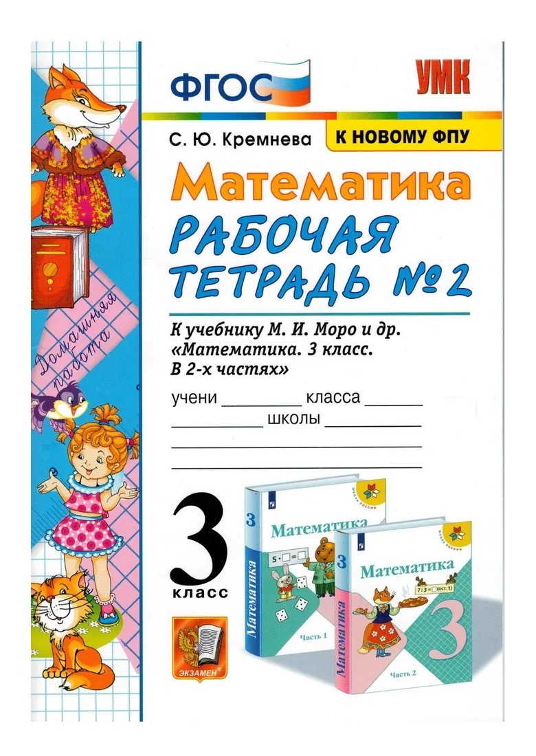 

Рабочая тетрадь Математика 3 класс Часть 2 ФПУ 2022 год, 1638965