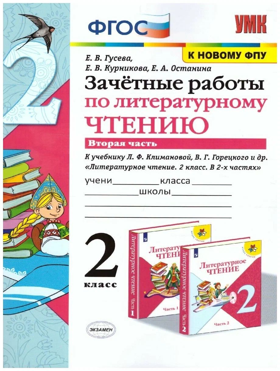 

Учебное пособие Литературное чтение 2 класс часть 2 к учебнику Климановой, Горецкого, 1638963