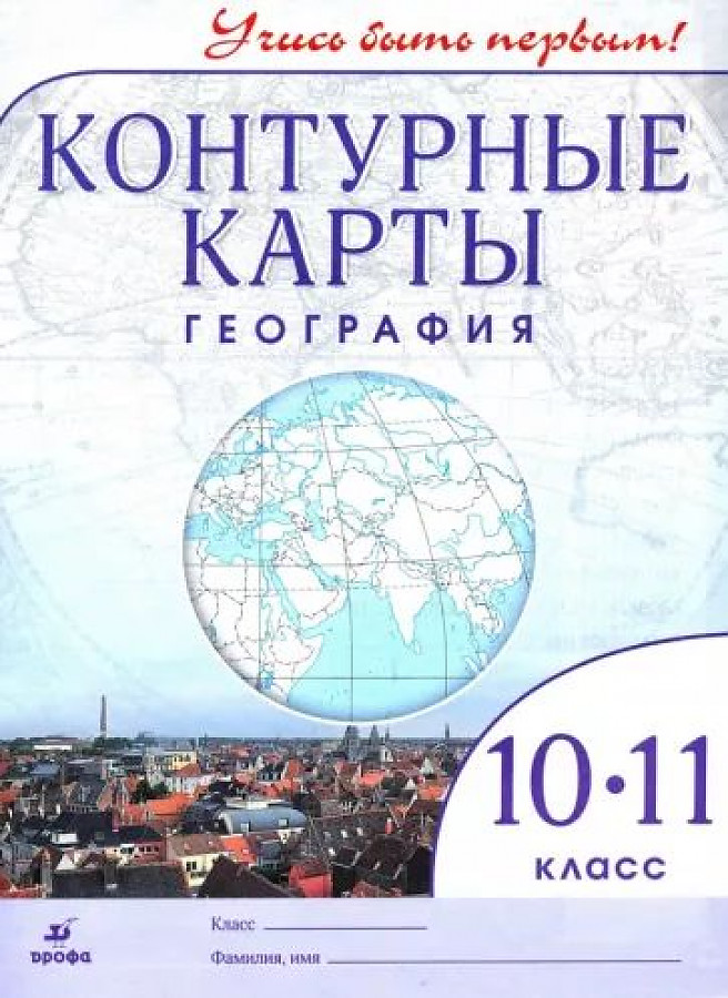 

География. 10 - 11 классы. Контурные карты, 1796301