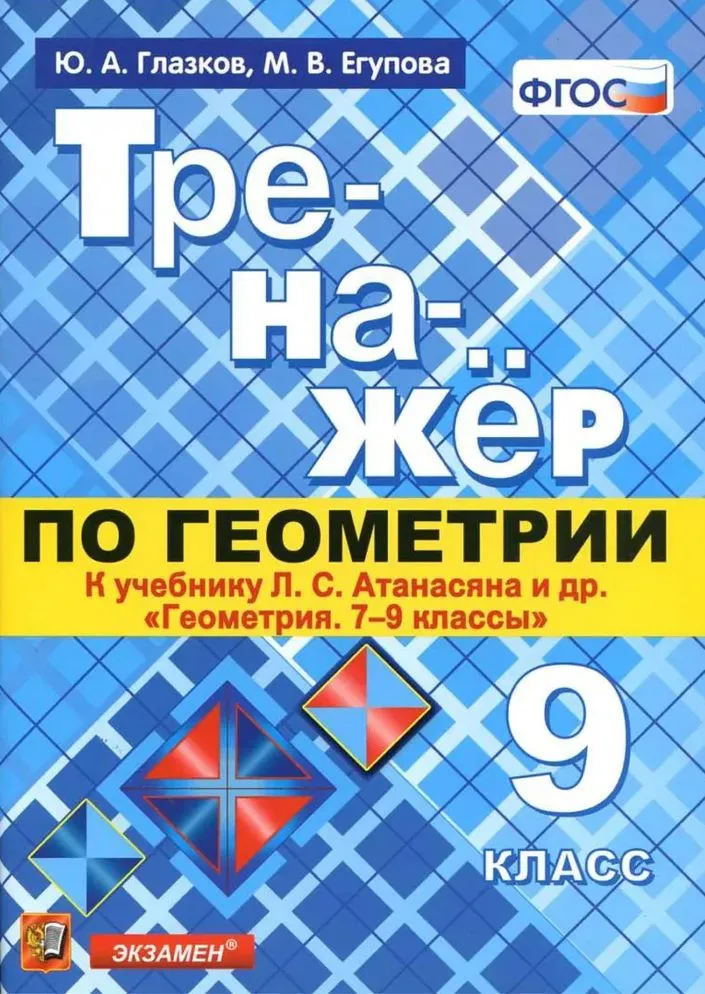 

Геометрия. 9 класс. Тренажер к учебнику Л.С. Атанасяна и другие, 1638616