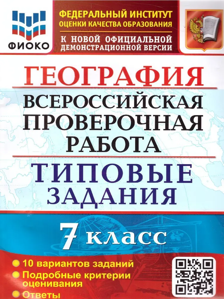 

ВПР География 7 класс Типовые задания 10 вариантов Подробные критерии оценивания Ответы, 1638608