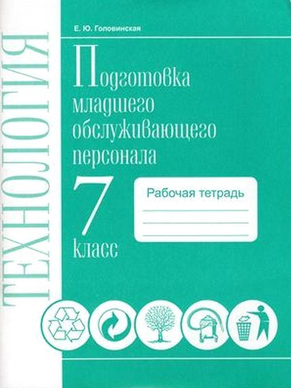 

Технологии. 7 класс. Рабочая тетрадь. Подготовка младшего обслуживающего персонала. Профил, 1630437