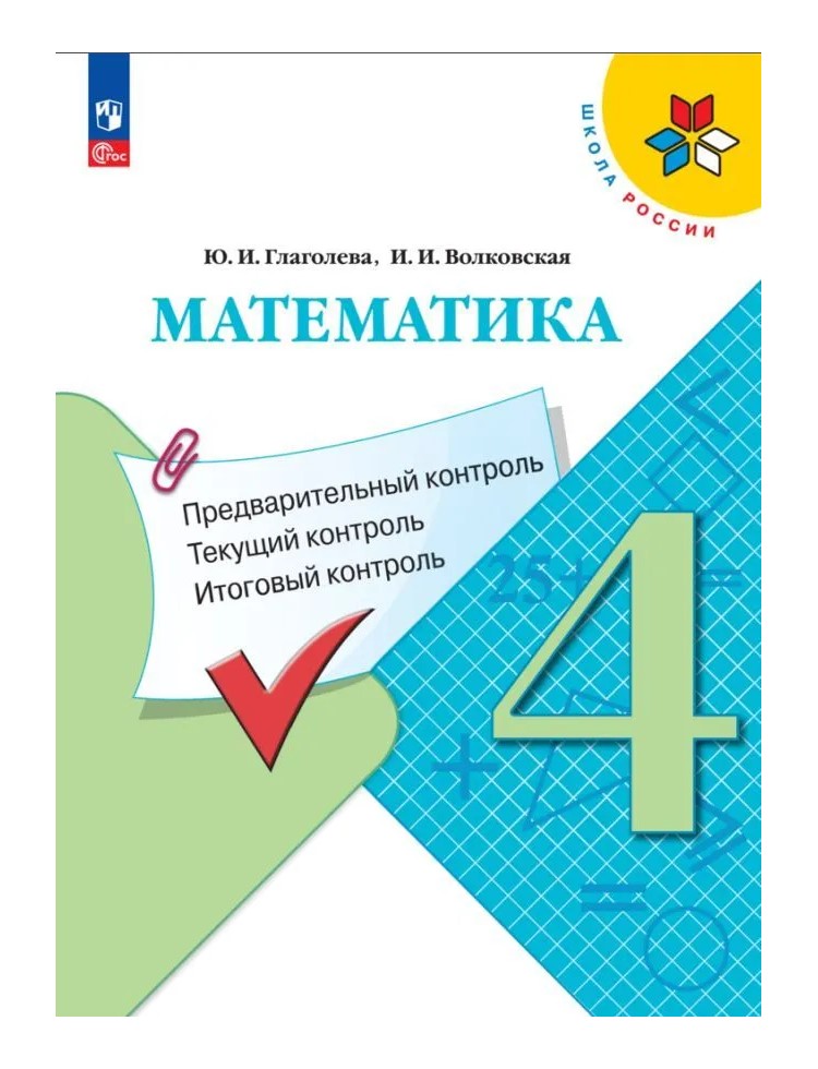

Математика. 4 класс. Учебное пособие. Предварительный контроль. Текущий контроль. Итоговый, 1629308