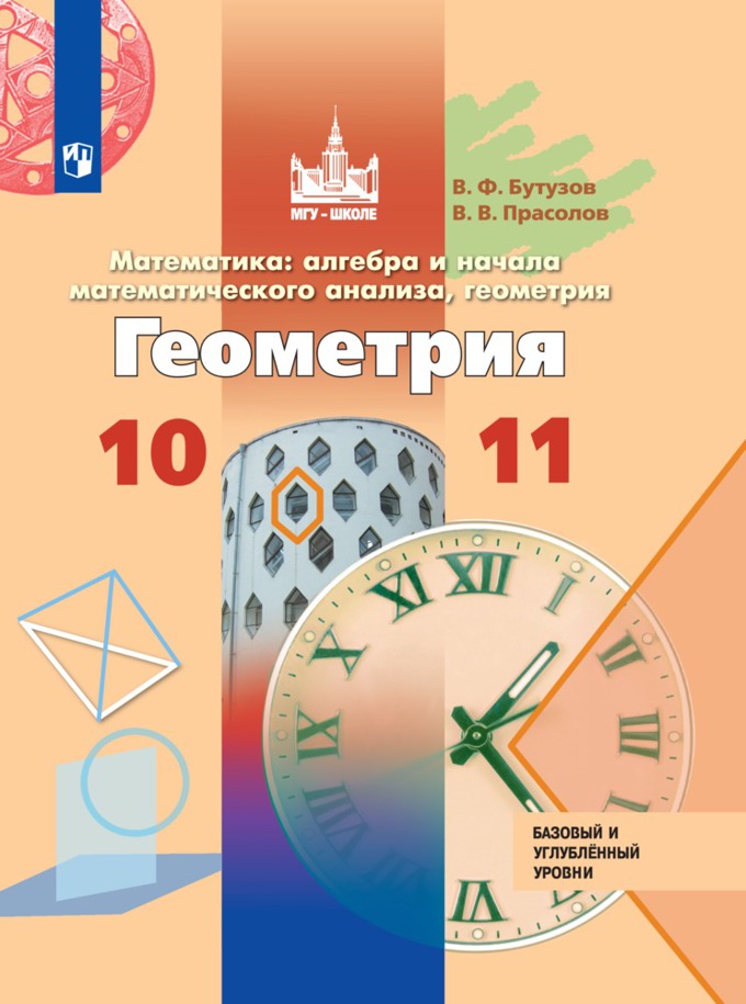 

Геометрия. 10 - 11 классы. Учебник. Базовый и углубленный уровни. 2020, 1628396