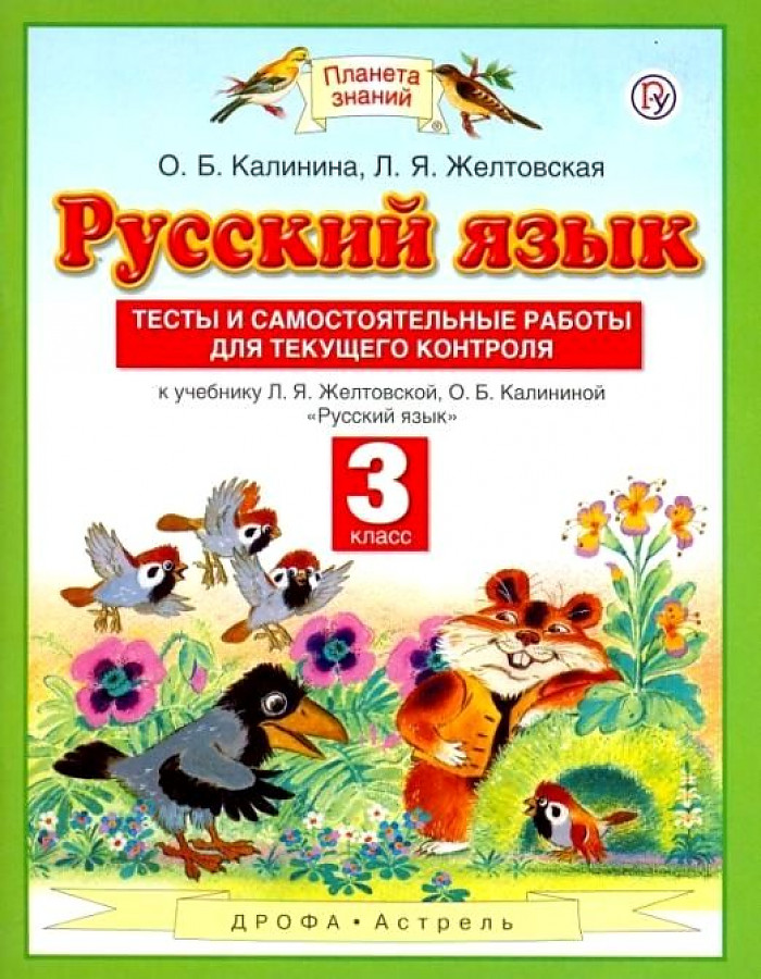 

Русский язык. 3 класс. Тесты и самостоятельные работы для текущего контроля, 1628149