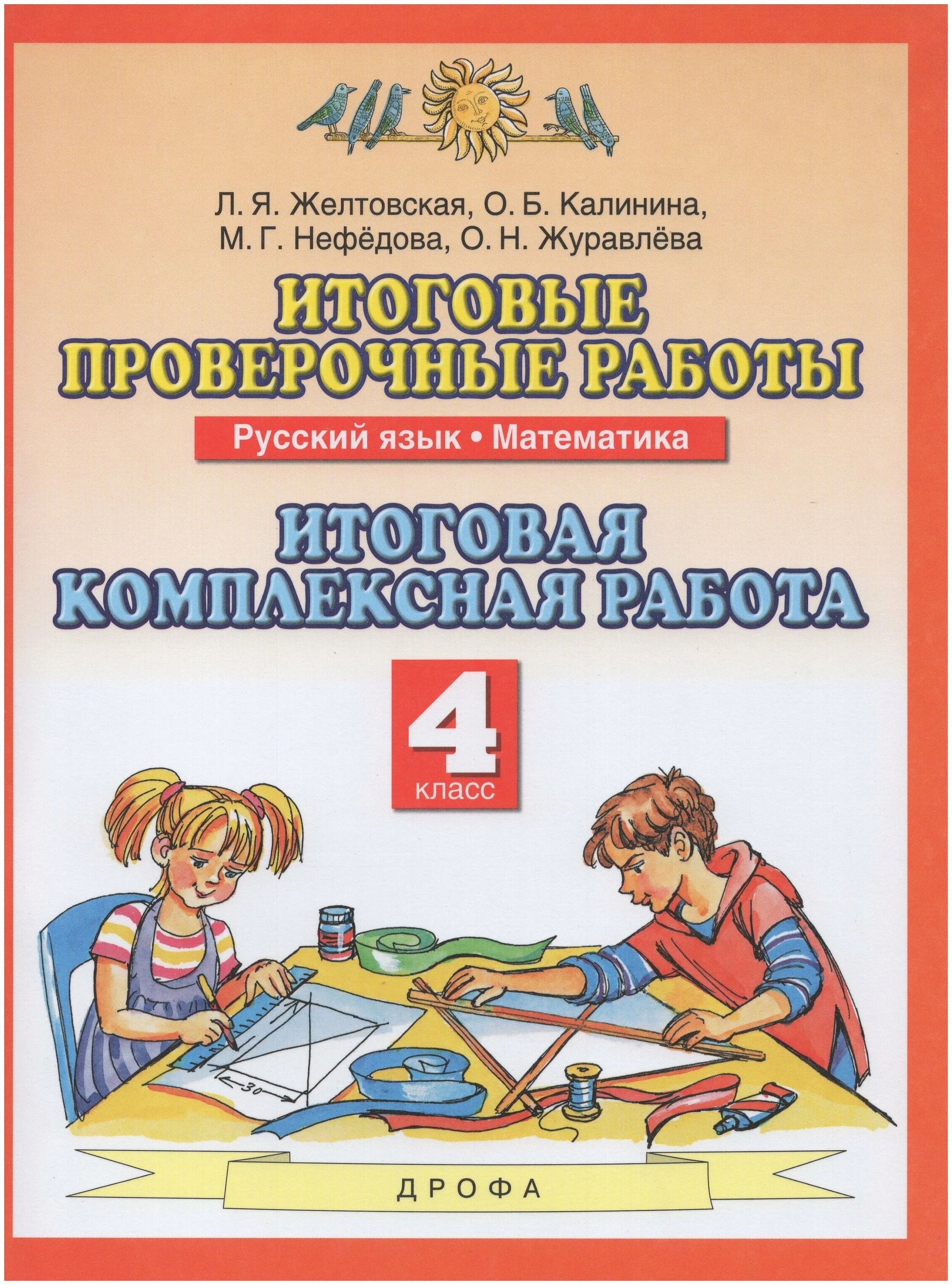 

Итоговые проверочные работы Русский язык Математика 4 класс итоговая комплексная работа, 1627866