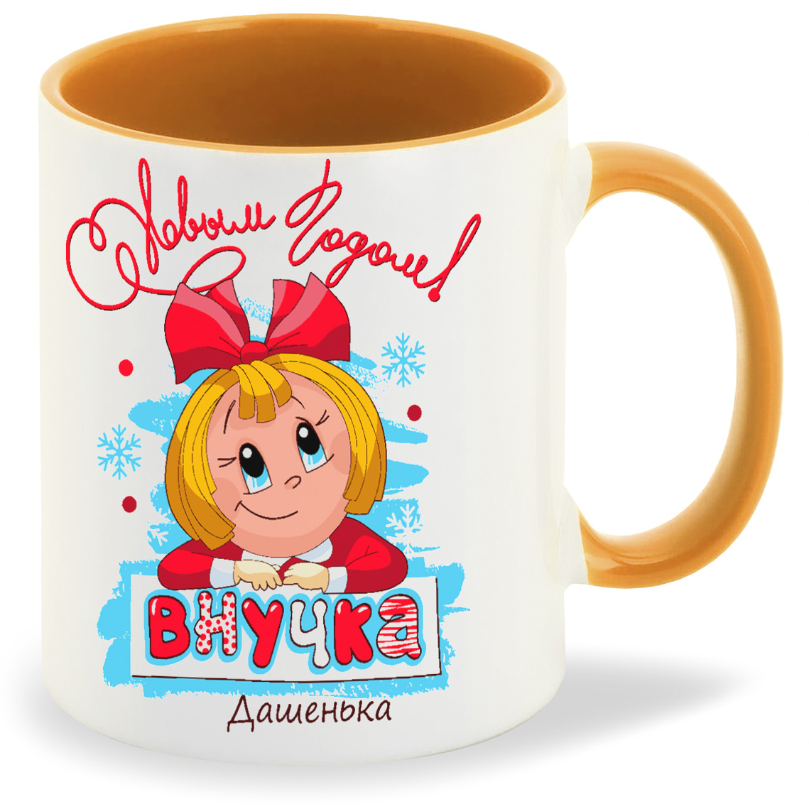 

Кружка CoolPodarok С новым годом внучка Дашенька, С новым годом внучка Дашенька