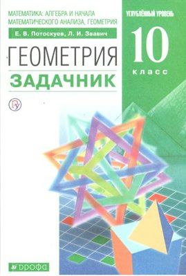 

Геометрия. 10 класс. Задачник. Углубленный уровень, 1627859